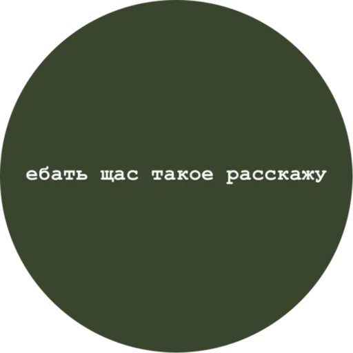 Стикер v736308417218509_by_StickerEdit_bot - 1