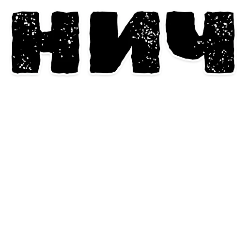 Sticker нич - 4