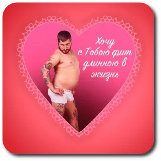 Стикер 14 февраля - 1