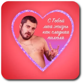 Стикер 14 февраля - 3