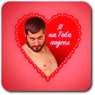 Стикер 14 февраля - 0