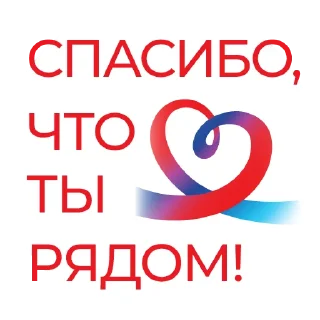 Sticker Ваш Социальный фонд🤍💙❤️ - 10