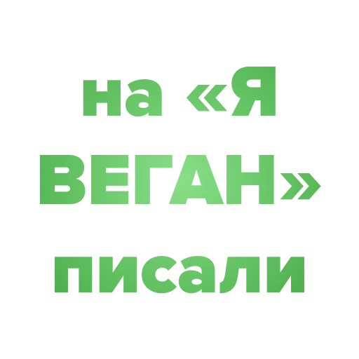 Стикер veganchat - 1