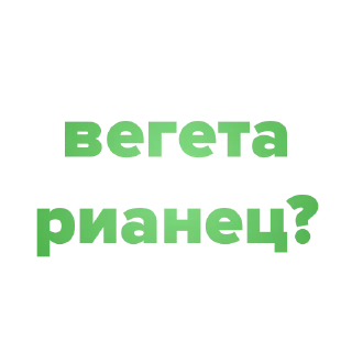 Sticker Я ВЕГАН - 11
