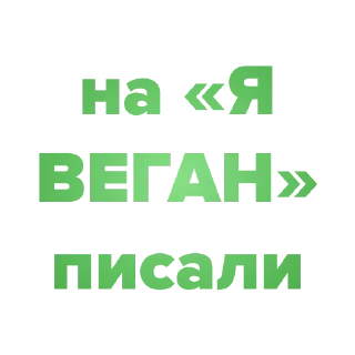 Sticker Я ВЕГАН - 3