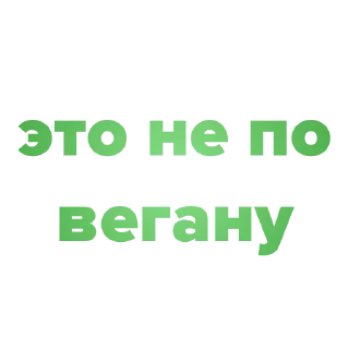 Sticker Я ВЕГАН - 9