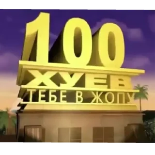 Sticker 20 век фокс - 4