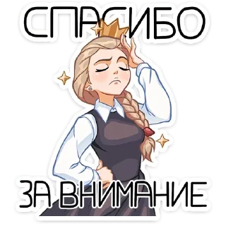 Стикер Стикеры тут ➡️ @VernixStick - 10