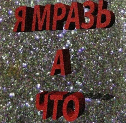 Весело и мерзко - 