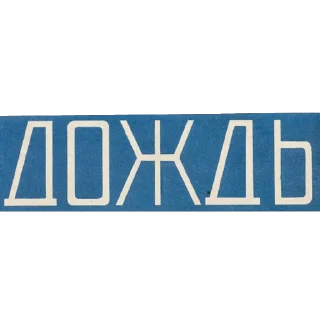 Sticker ВХУТЕМАС 100. Школа авангарда - 9