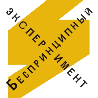 Sticker ВХУТЕМАС 100. Школа авангарда - 6