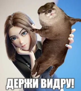 Стикер @vidromemi Часть 3 - ВыдроПокалипсис - 1