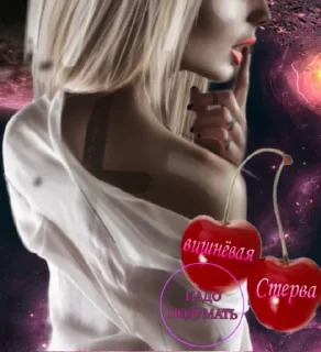 Стикер ВИШНЯ @TgEmodziBot - 3