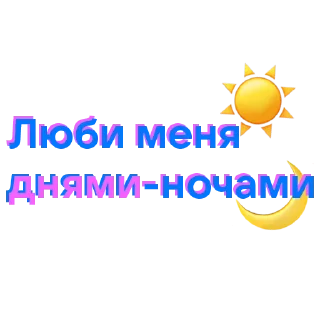 Sticker VK Музыка = любовь - 2