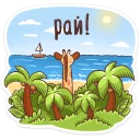 Стикер Кокосик :: @mosticks - 10