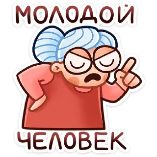 Sticker Бабуля :: @stickroom - 11