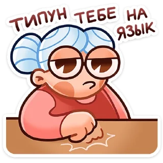 Sticker Бабуля :: @stickroom - 8