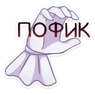 Стикер Маф - 3