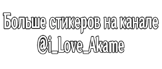 Sticker @i_love_akame - 6