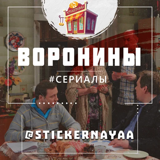 Воронины @stickernayaa - 