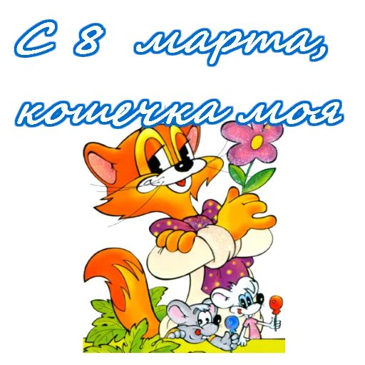 Sticker 8 марта :: @animesticks - 11