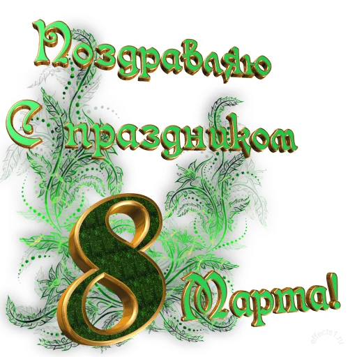 Sticker 8 марта :: @animesticks - 1