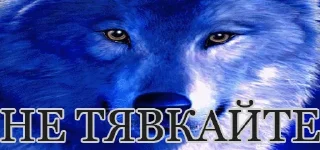 Sticker Вовчанка - 4