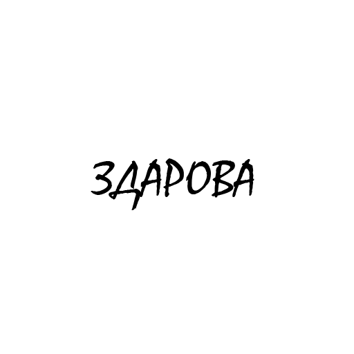 во всеоружии - чёрный