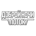 Стикер VPOTOKE [inst: vpotoke.msk] - 3