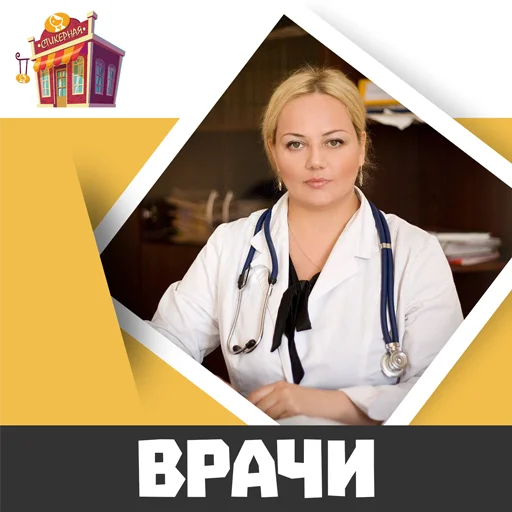 Врачи @stickernayaa - 