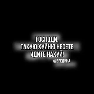 Стикер ВрЕдИнА - 10