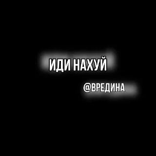 Стикер ВрЕдИнА - 7