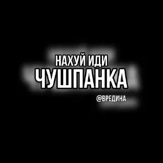 Стикер ВрЕдИнА - 3