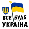 Все буде Україна🇺🇦 - 