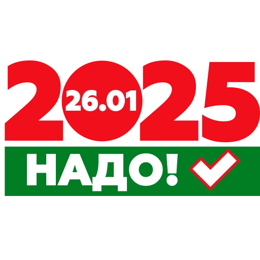 Стикер vybory2025 - 1