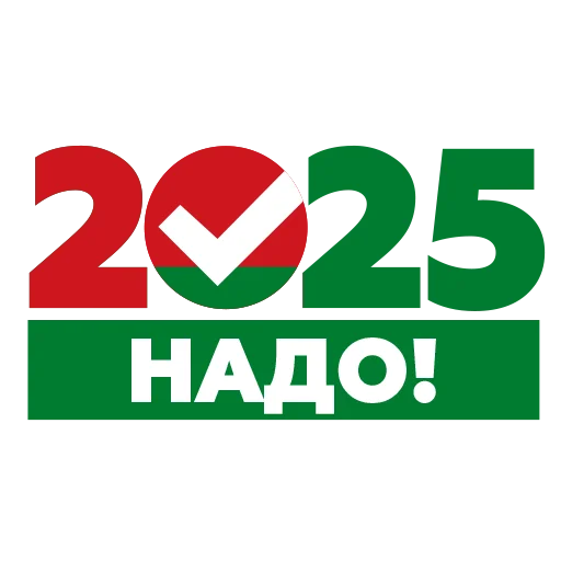 Надо-2025 - 