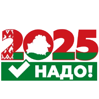 Стикер Надо-2025 - 6