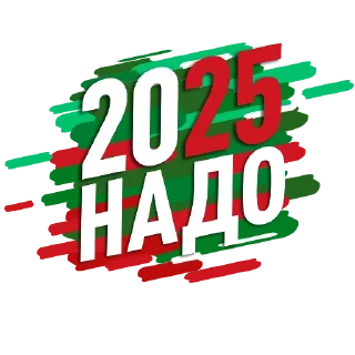 Стикер Надо-2025 - 11