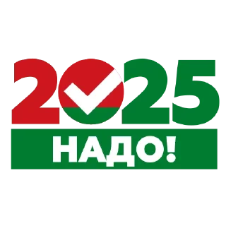 Стикер Надо-2025 - 0