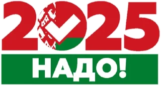 Стикер Надо-2025 - 1