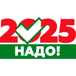 Стикер Надо-2025 - 8