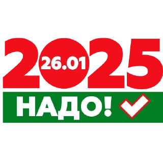 Стикер Надо-2025 - 10