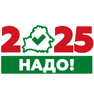Стикер Надо-2025 - 3