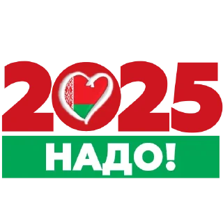 Стикер Надо-2025 - 4