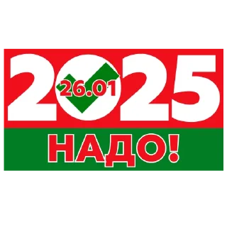 Стикер Надо-2025 - 7