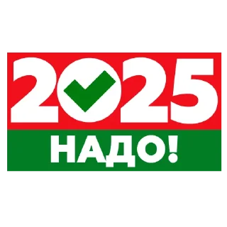 Стикер Надо-2025 - 5