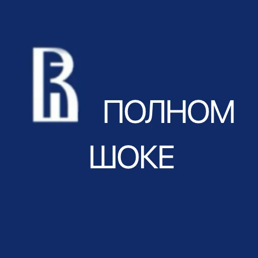 Sticker vyshkaspb - 1