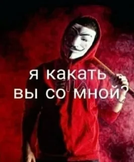 Стикер Анонимусы @stickers_teleg_telegramstickeri - 8