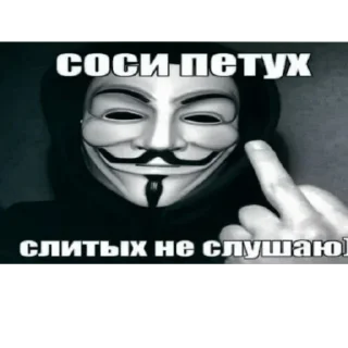 Стикер Анонимусы @stickers_teleg_telegramstickeri - 0