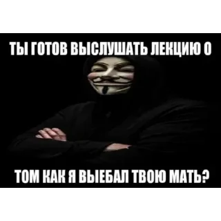 Стикер Анонимусы @stickers_teleg_telegramstickeri - 4
